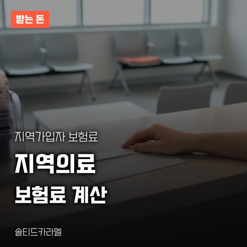 지역의료보험료계산 확인, 소득과 재산 모의계산과 경감