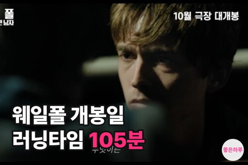 웨일폴 러닝타임 몇 분? 10월 14일 개봉 105분·12세, 조슈 브롤린 출연진·원작