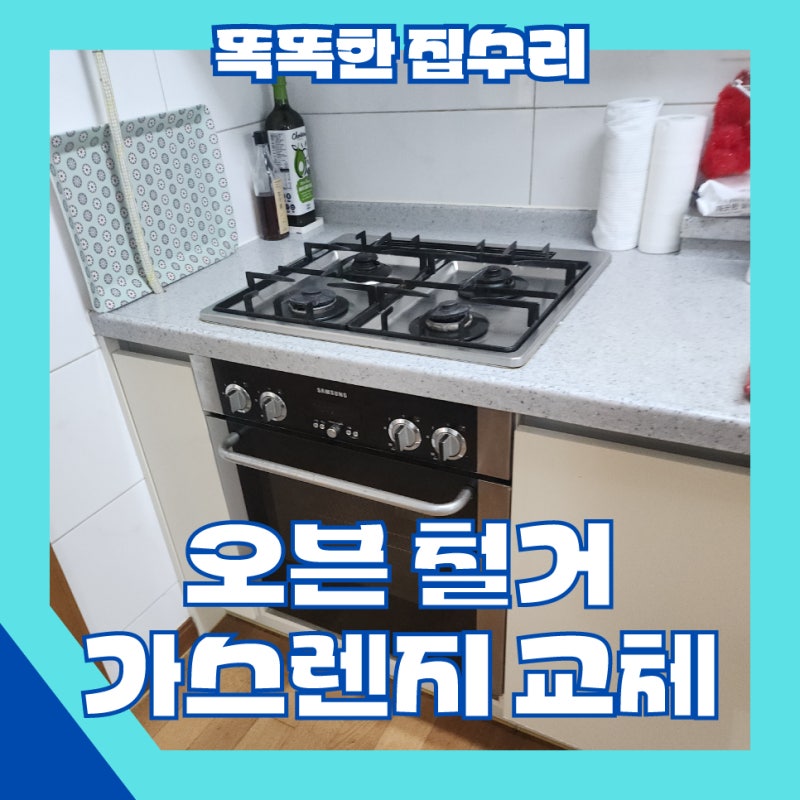 주방 가스레인지 교체와 오븐 철거, 식세기 자리 만들기[의정부우성5차아파트]