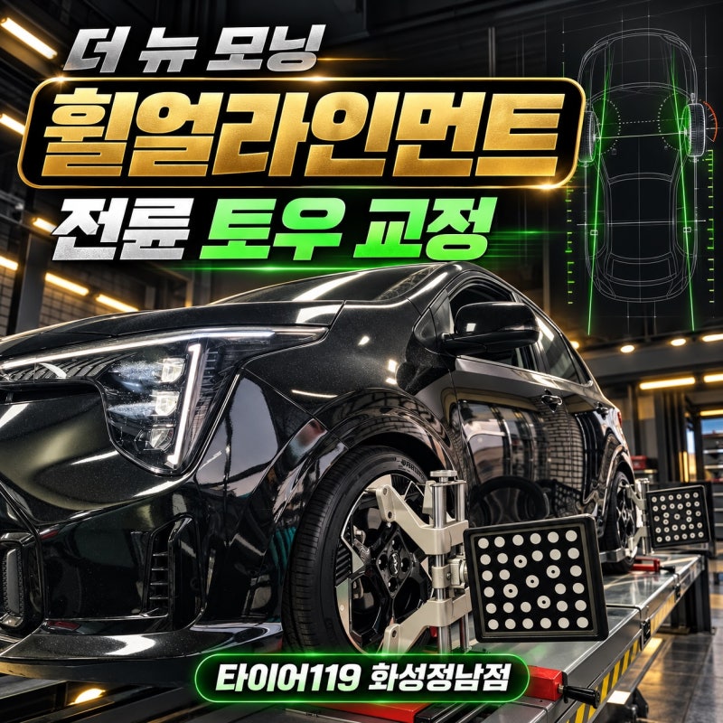 화성 신형 모닝 휠얼라인먼트｜타이어 안쪽 편마모 확인 후 전륜 토 교정