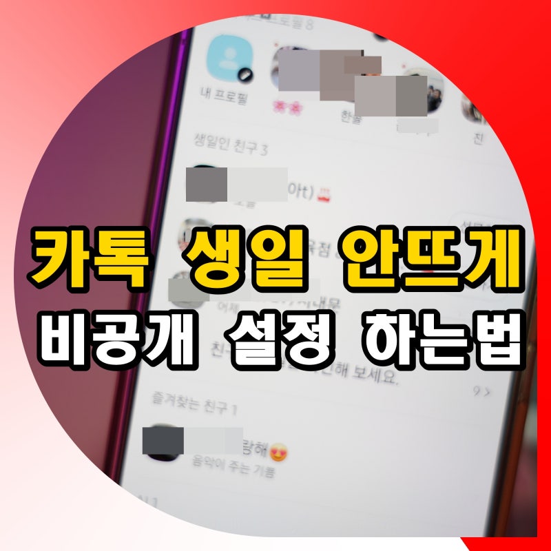 카톡 생일 안뜨게 설정 하는법 친구에게 카카오톡 생일 비공개 방법