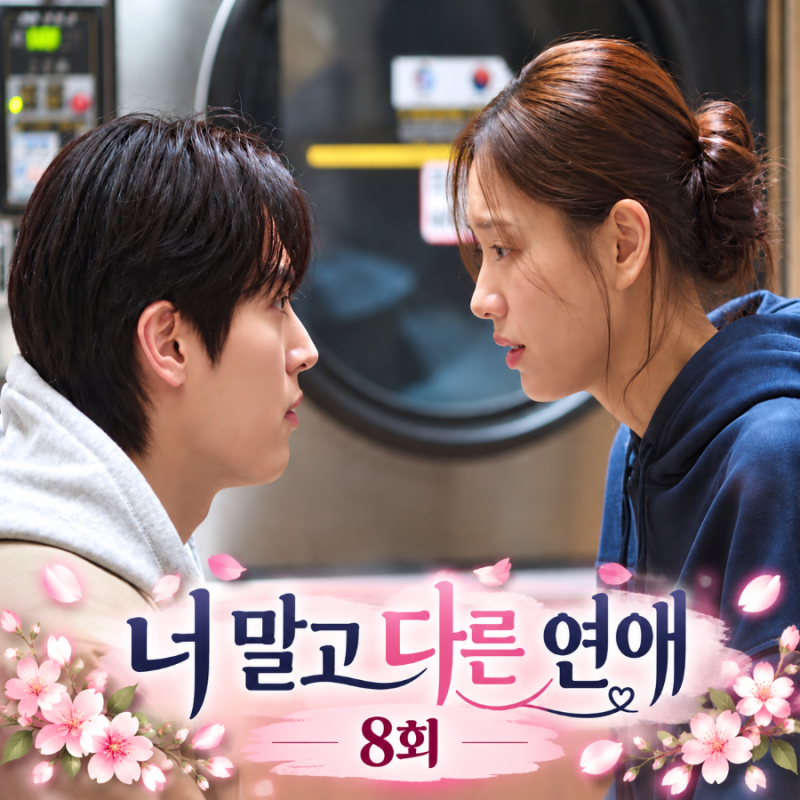 너 말고 다른 연애 8회 안은진 서강준에 맞바람 제안 너도 다른 여자 만나 결국 이주안에게 ....