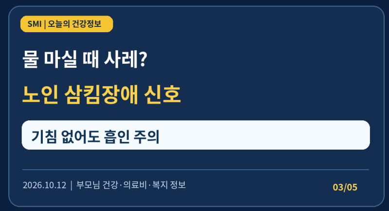 부모님 식사 때마다 사레가 들린다면? 노인 삼킴장애 증상과 흡인성 폐렴 위험