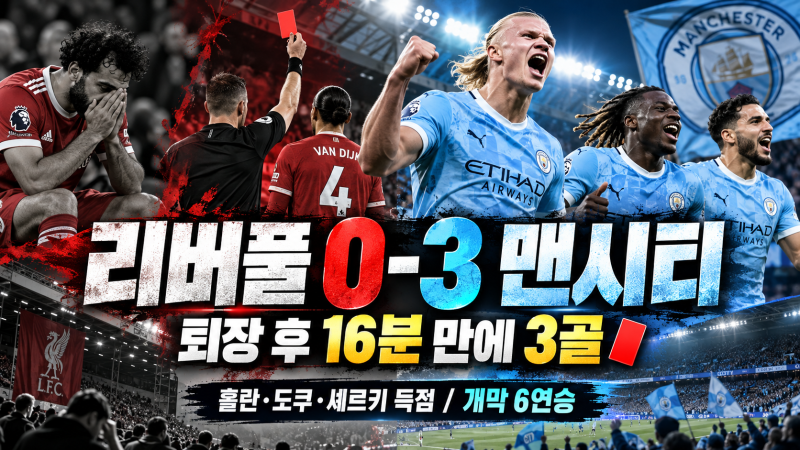 리버풀 0-3 맨시티 충격패｜퇴장 후 16분 만에 3골, 홀란·도쿠·셰르키 폭발
