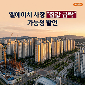 LH 사장 "집값 급락 가능성" 국감 발언…주담대 한도 축소를 말한 이유
