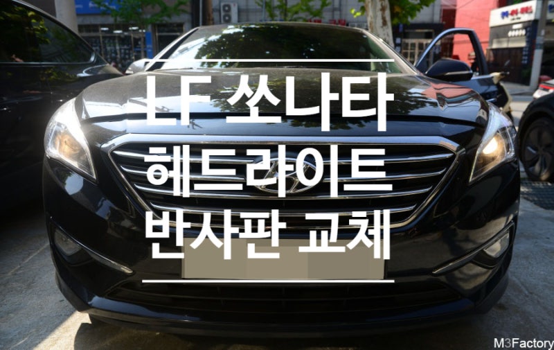 LF 쏘나타 헤드라이트 반사판 교체와 튜닝 인증 LED 작업