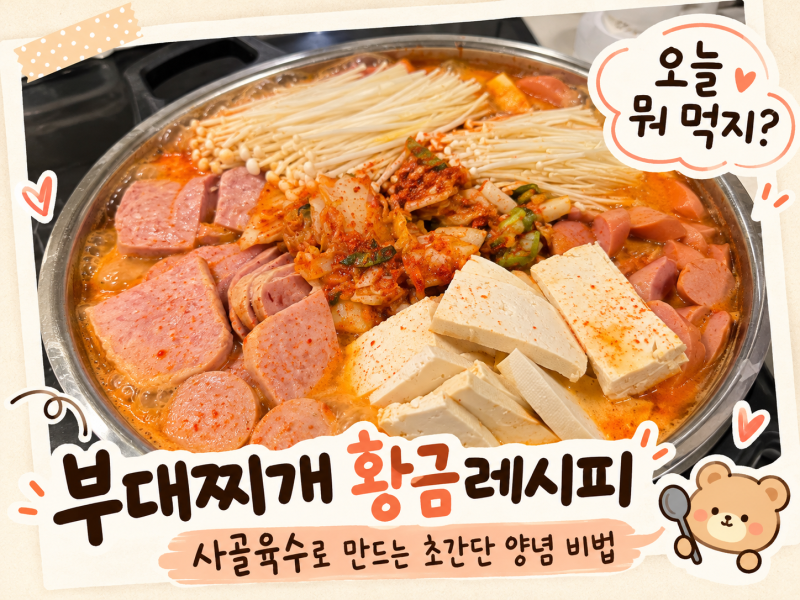 오늘 뭐 먹지? 부대찌개 황금레시피 사골육수로 만드는 초간단 양념 비법