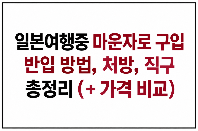 '일본여행 중 마운자로 구입' 반입 방법과 처방·가격 차이 확인, 직구 구매 쇼핑 후기 ( + 주....