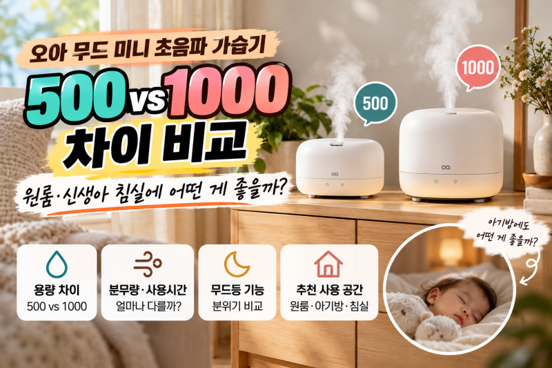 오아 무드 미니 초음파 가습기 500 vs 1000 차이 비교｜원룸·신생아 침실에 어떤 게 좋을까?