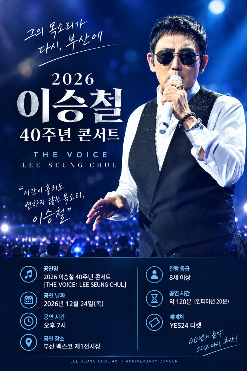 이승철 40주년 부산 콘서트, 크리스마스이브에 만난다!