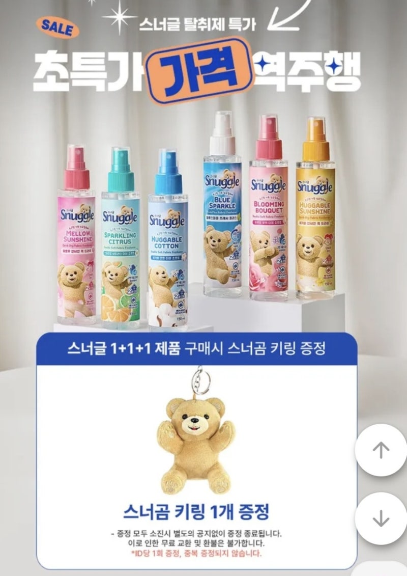 스너글 섬유탈취제 향 추천 6가지 에이블리 1+1+1 키링 증정