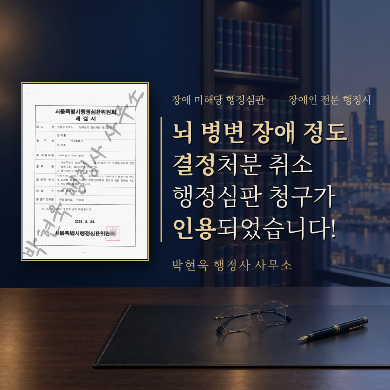 뇌 병변 장애 행정심판 인용 사례 - 반복 뇌경색 양측마비, 심한 장애 인정