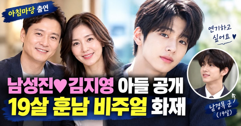 남성진♥김지영 아들 남경목 누구? 19살 근황과 연기 꿈