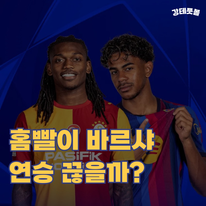 갈라타사라이 바르셀로나, 2026-2027 챔스 리그페이즈 2R 프리뷰