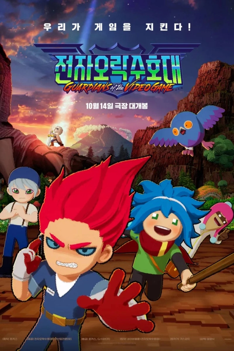영화 전자오락수호대 (2026) 정보 평점 출연진 줄거리 수위 게임 화면 뒤에서 펼쳐지는 고군분....