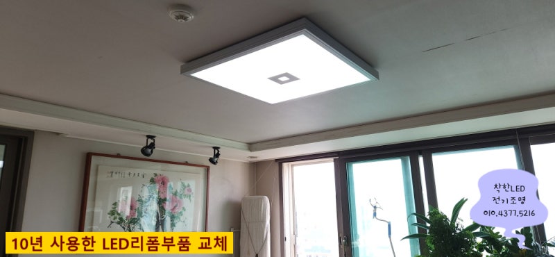 10년 사용한 LED리폼 조명 교체하기