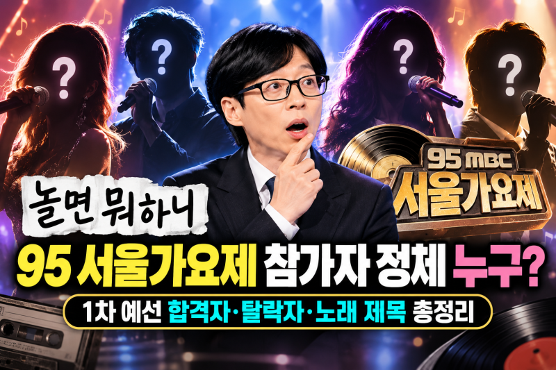 놀면뭐하니 95 서울가요제 참가자 정체 누구?(+노래제목 1차예선 합격자·탈락자)
