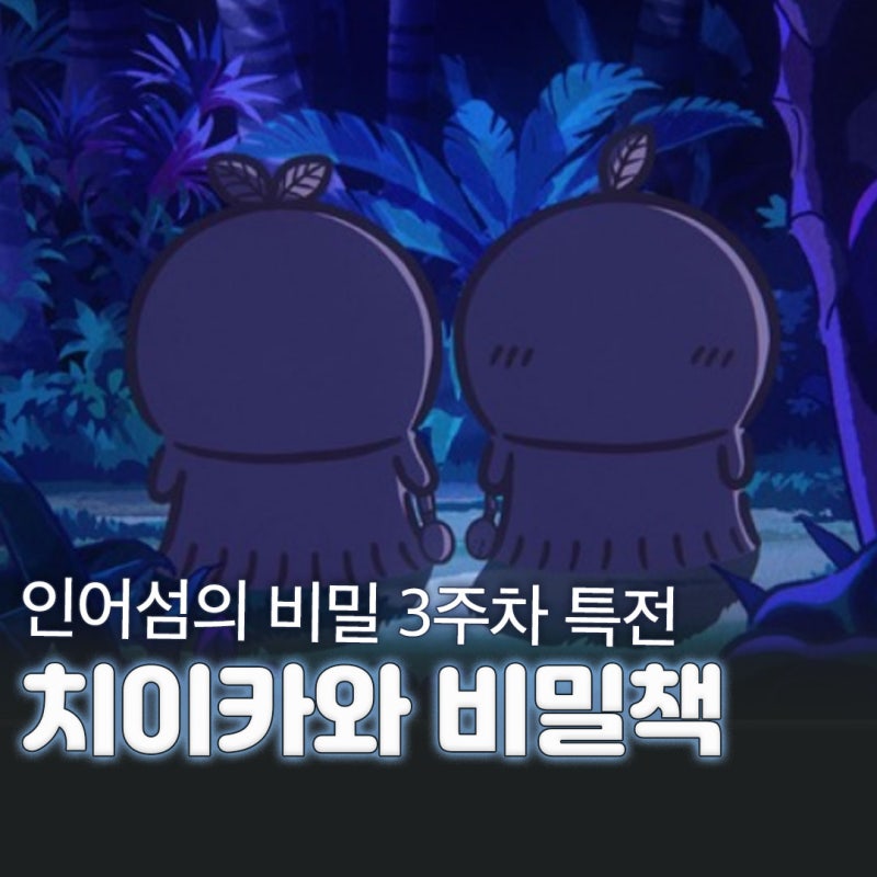 영화 치이카와 인어 섬의 비밀 3주차 특전 일본 공식 설정집 비밀책 번역본 증정 지점 정리