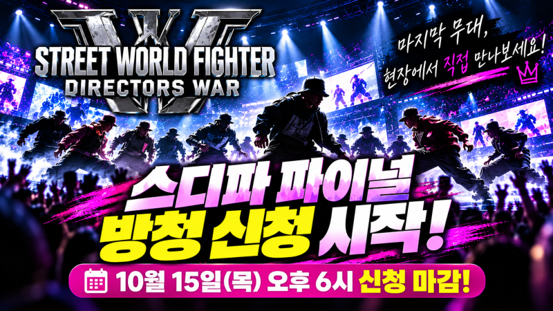 스디파 파이널 방청 신청 시작! 10월 20일 생방송 일정·신청 방법·사전투표 총정리