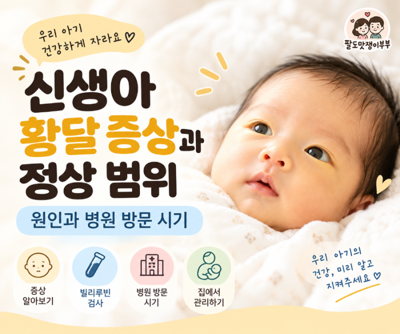 신생아 황달 증상과 정상 범위 원인과 병원 방문 시기