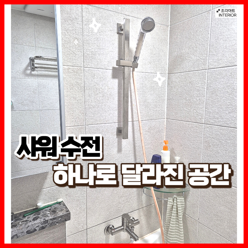 욕실 샤워 수전 교체 비용 인천 설치 업체 방법