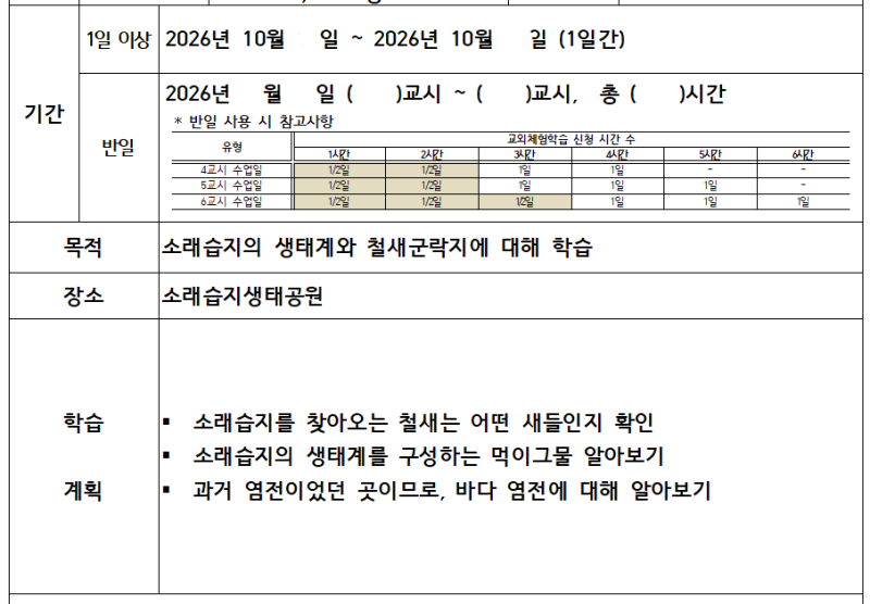 교외체험학습 신청서 작성 예시 (제출기한 및 연간 허용일수 정리)