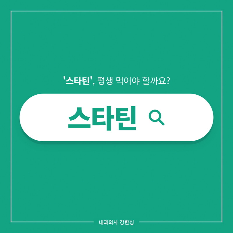 스타틴 평생 복용, 중단 기준과 부작용