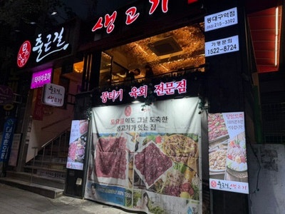 동대구역 맛집 출근길생고기, 뭉티기 반 육회 반 먹고 온 후기
