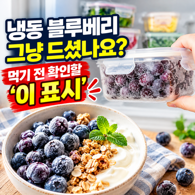 냉동 블루베리 그냥 드셨나요? 먹기 전 확인할 '이 표시'