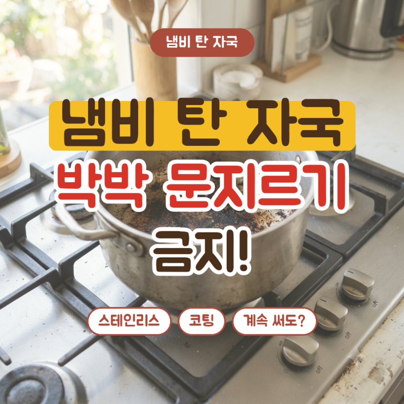 냄비 탄 자국 지우는 법, 소재별 방법과 탄 냄비 계속 써도 되나?