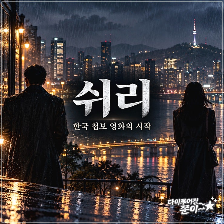 한국 첩보 영화 쉬리 리뷰|총격전보다 오래 남은 한 사람의 얼굴
