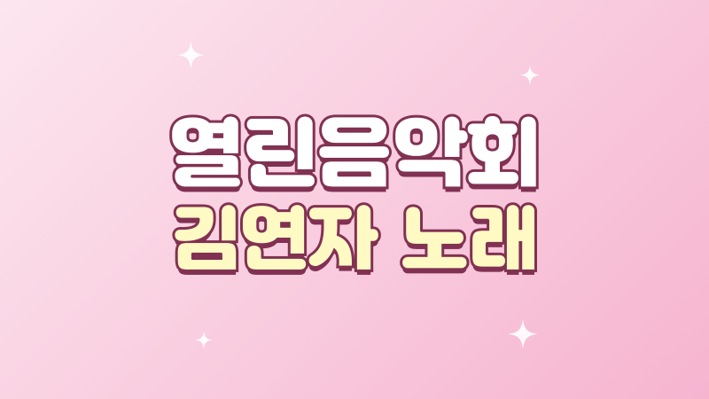 열린음악회 김연자 노래 3곡, 올림픽공원 가을축제 무대 정리