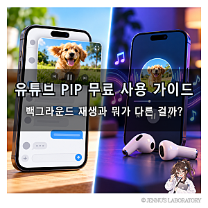 [유튜브] PIP 무료 사용 방법｜백그라운드 재생 차이와 갤럭시 설정