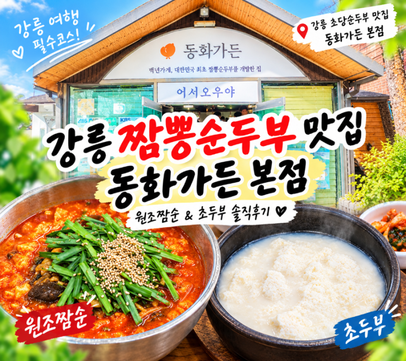 강릉 초당순두부 맛집 동화가든 본점 짬뽕순두부 먹어봤어요