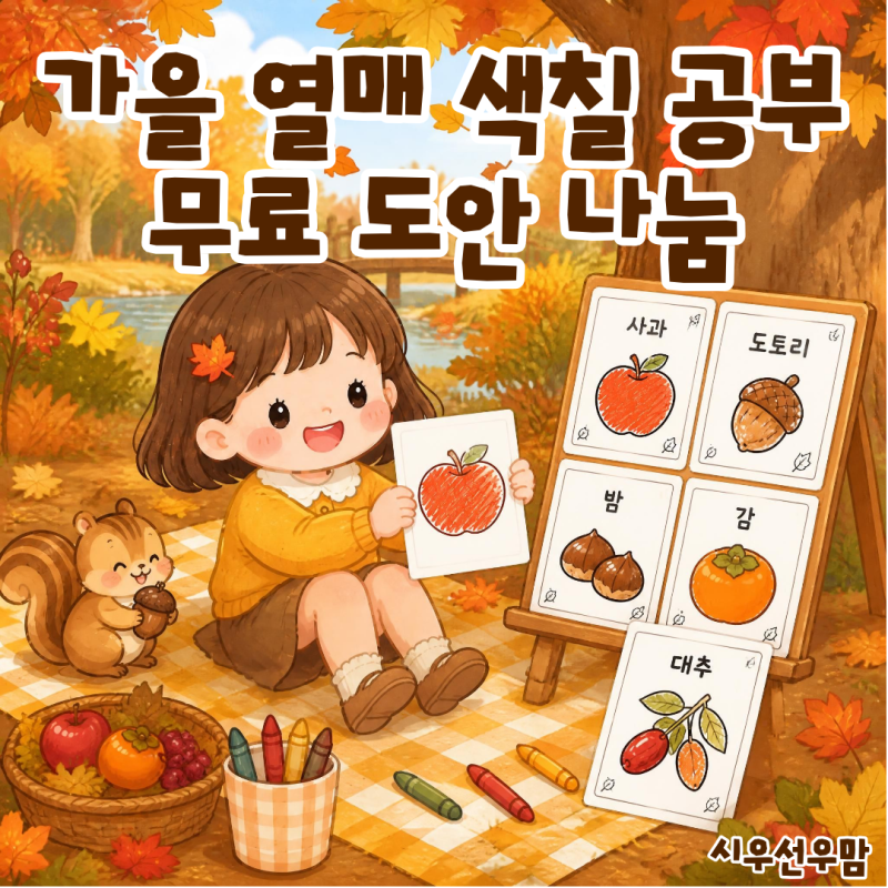 가을 열매 색칠공부 무료 도안 나눔｜감·사과·밤·도토리·대추