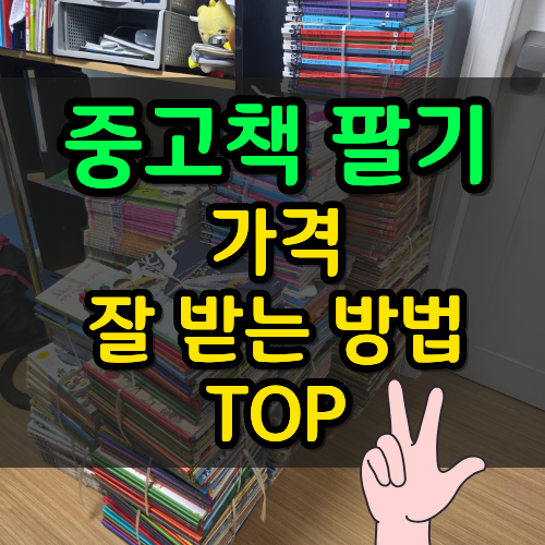 중고책 팔기 가격 잘 받는 방법 Top3