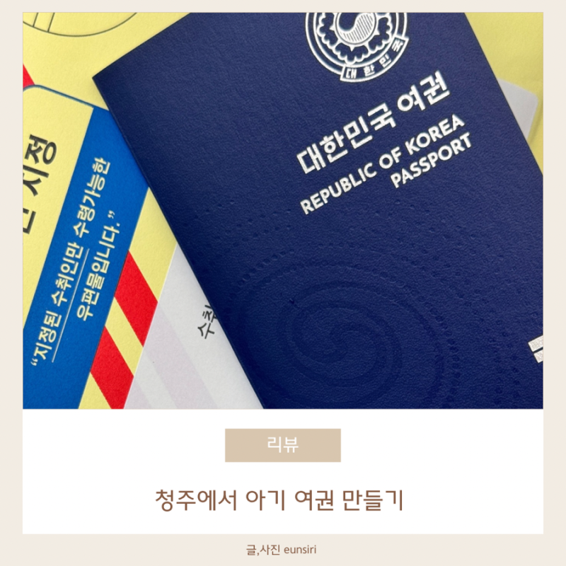 [아기랑 해외여행] 청주 아기여권 만들기 | 충북도청 민원실 여권 발급 | 여권 우편 서비스 소....