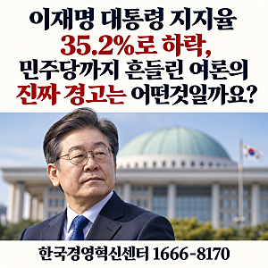 이재명 대통령 지지율 35.2%로 하락, 민주당까지 흔들린 여론의 진짜 경고는 어떤것일까요?