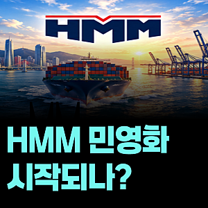 HMM 민영화 다시 추진될까? 부산 본사 개소 이후 남은 과제는?