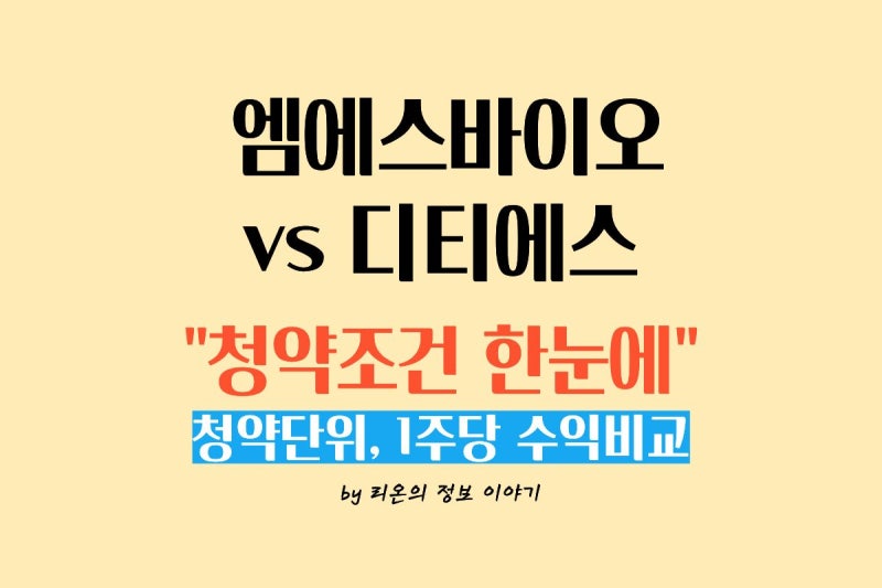엠에스바이오vs디티에스 청약 비교｜공모가·수요예측·의무보유확약·유통물량 총정리