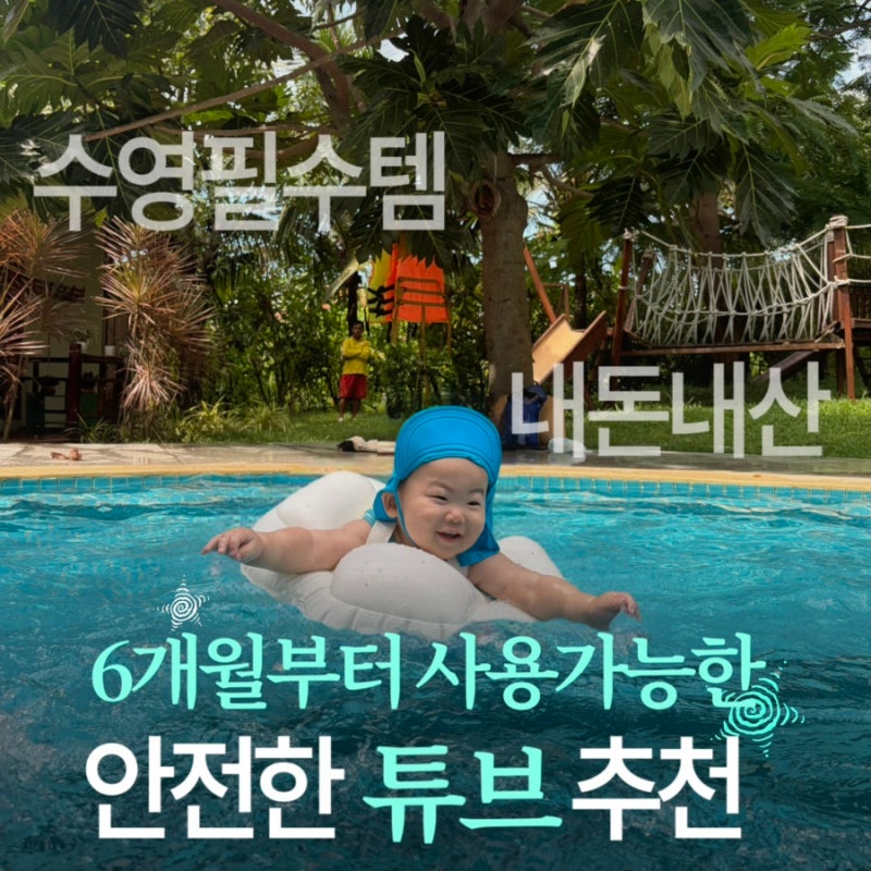 6개월 아기 안전한 튜브 추천｜신생아 목튜브 졸업 후 7개월부터 사용한 스윔어바웃 밍곰 튜....