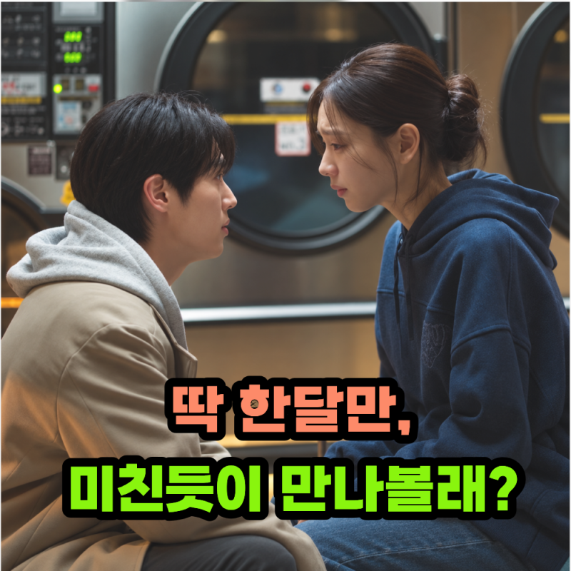 "한 달만 미친 듯이 놀아볼래?" 너 말고 다른 연애 안은진 결국 이주안에게 손 내밀었다