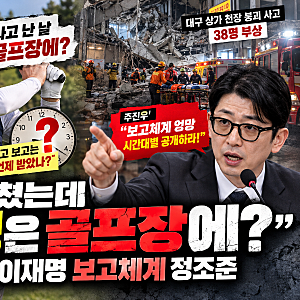[인포바이브]  “38명 다쳤는데 대통령은 골프장에?” 주진우, 이재명 보고체계 정조준