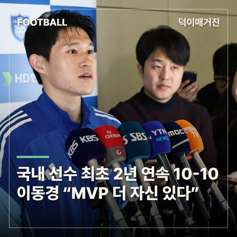 국내 선수 최초 2년 연속 10골·10도움…이동경 “올해 MVP 더 자신 있다”