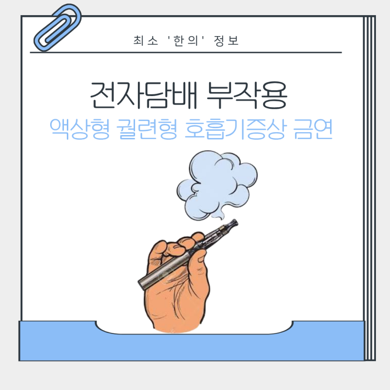 전자담배 부작용 액상형 궐련형