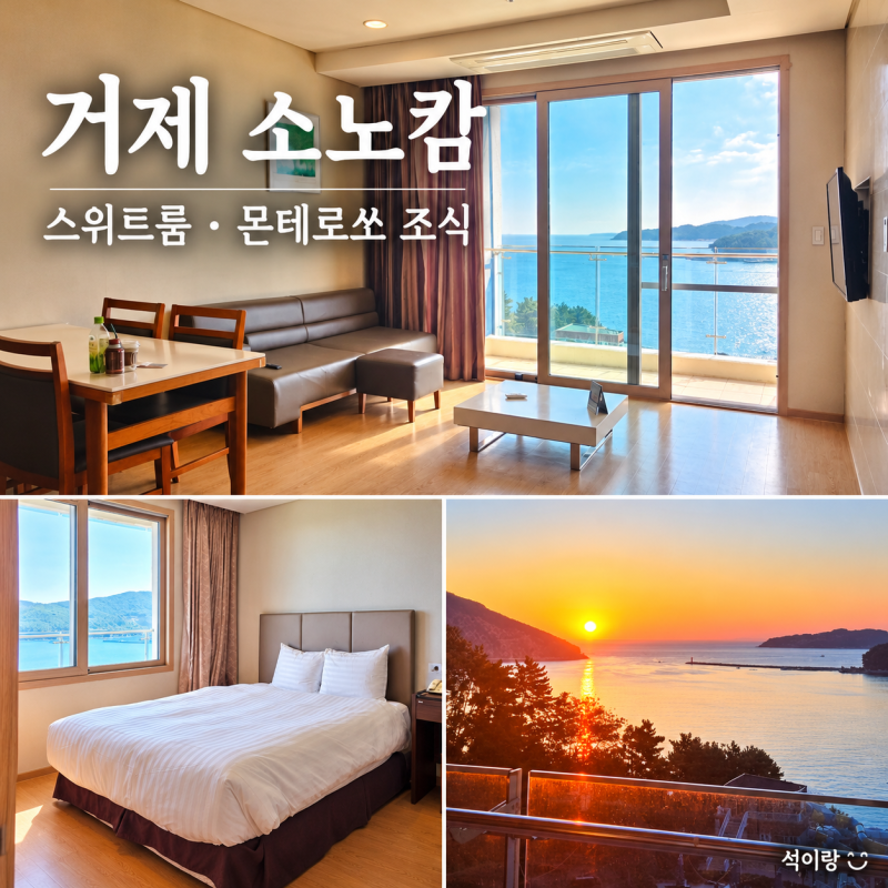 거제 소노캄 스위트룸 후기｜아이랑 가족 숙소, 몬테로쏘 조식까지