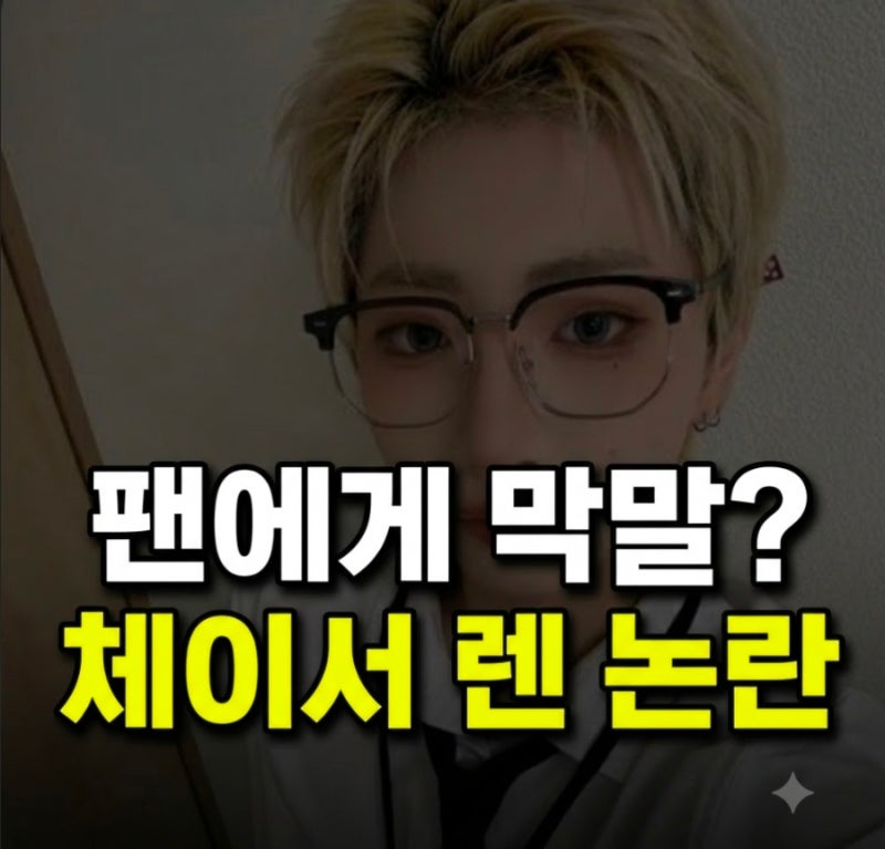 체이서 렌 “어쩌라고 짜증 나게”…팬에게 막말 논란