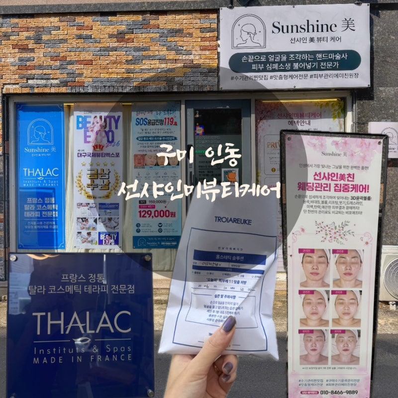 [구미 인동]구미피부관리 윤곽관리전문 웨딩관리VIP코스 선샤인미뷰티케어