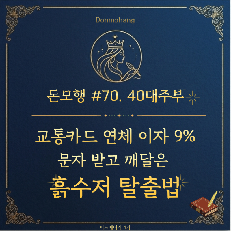 교통카드 연체 이자 9%문자를 받고 깨달은 흙수저 탈출법