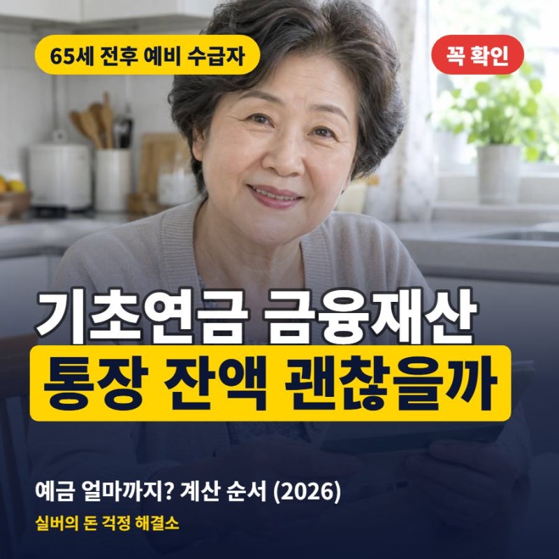 기초연금 금융재산 2026, 예금 얼마까지 있어도 받을 수 있을까?
